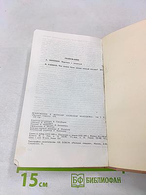 Подвиг. Приложение к журналу "Сельская молодежь"