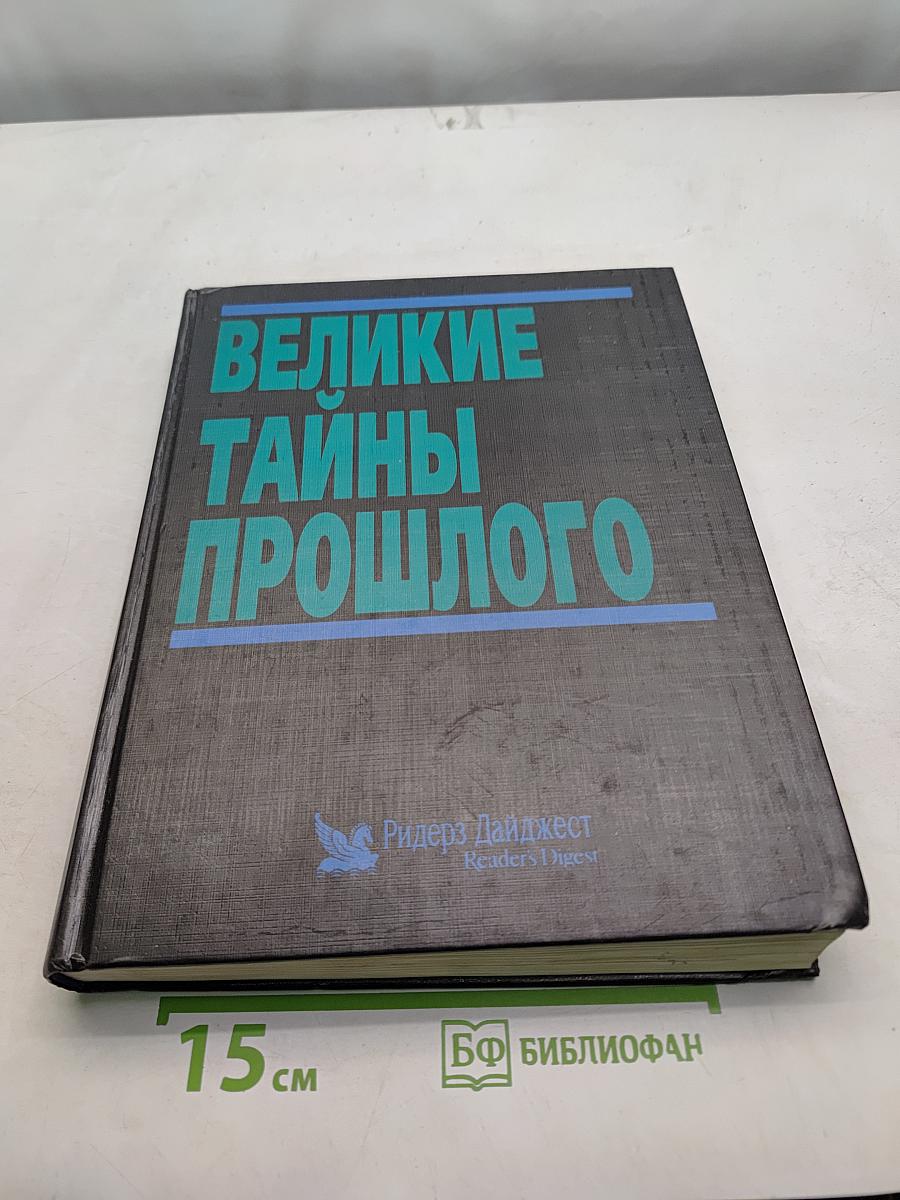 Великие тайны прошлого