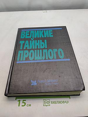Великие тайны прошлого