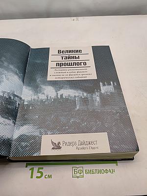 Великие тайны прошлого