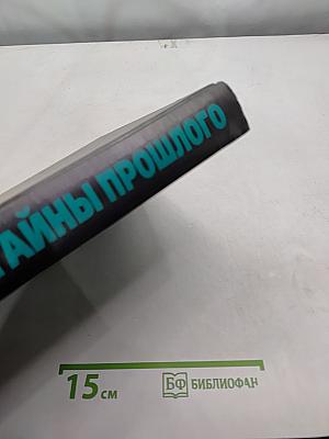 Великие тайны прошлого