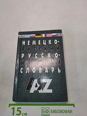 Немецко-русский, русско-немецкий словарь