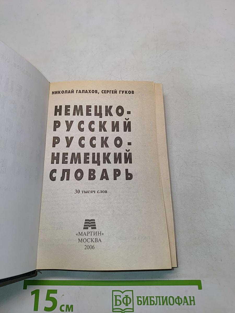 Немецко-русский, русско-немецкий словарь
