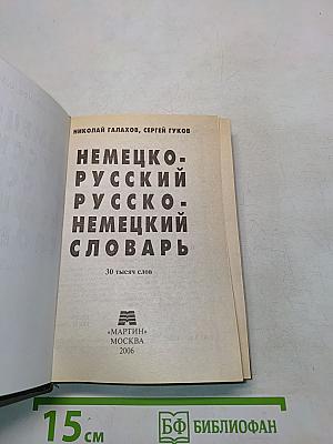 Немецко-русский, русско-немецкий словарь