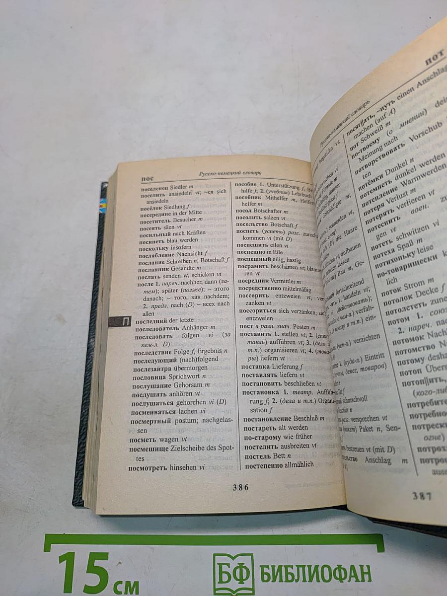 Немецко-русский, русско-немецкий словарь