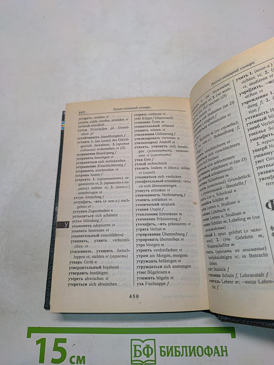Немецко-русский, русско-немецкий словарь