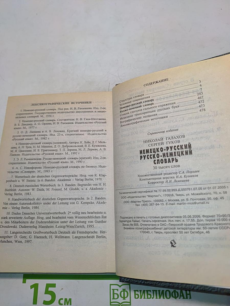 Немецко-русский, русско-немецкий словарь