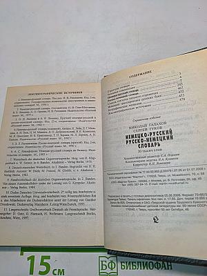 Немецко-русский, русско-немецкий словарь