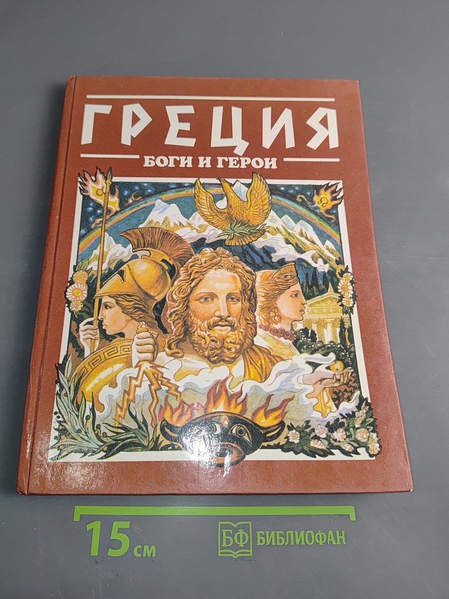 Греция: Боги и герои