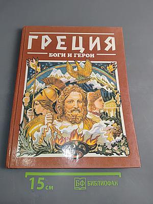 Греция: Боги и герои