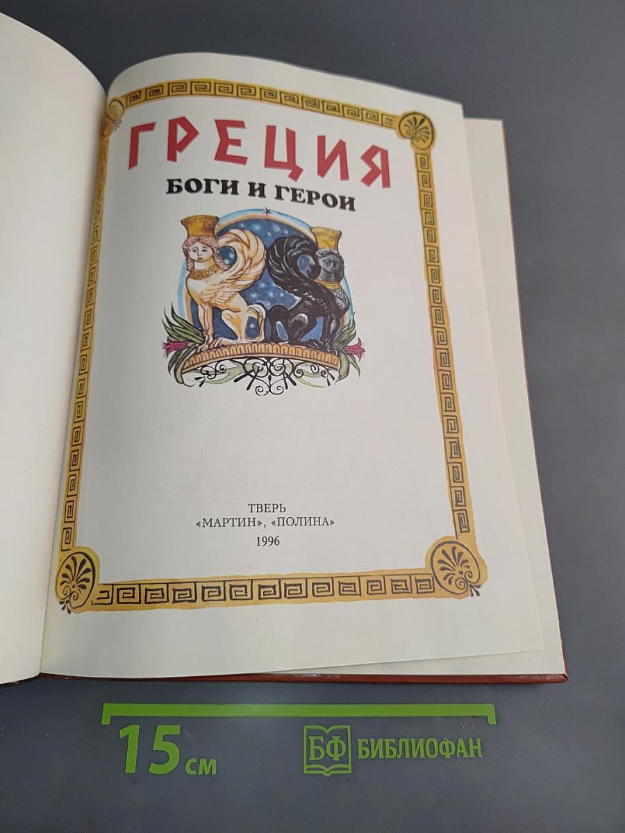 Греция: Боги и герои