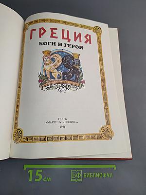 Греция: Боги и герои