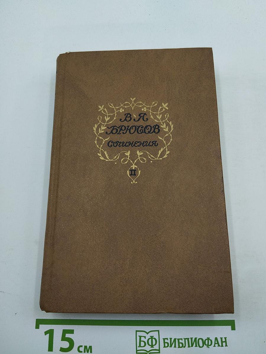 Сочинения. Том второй: Статьи и рецензии 1893–1924. Из книги «Далекие и близкие» MISCELLANEA