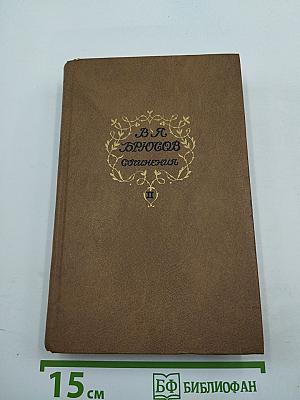 Сочинения. Том второй: Статьи и рецензии 1893–1924. Из книги «Далекие и близкие» MISCELLANEA