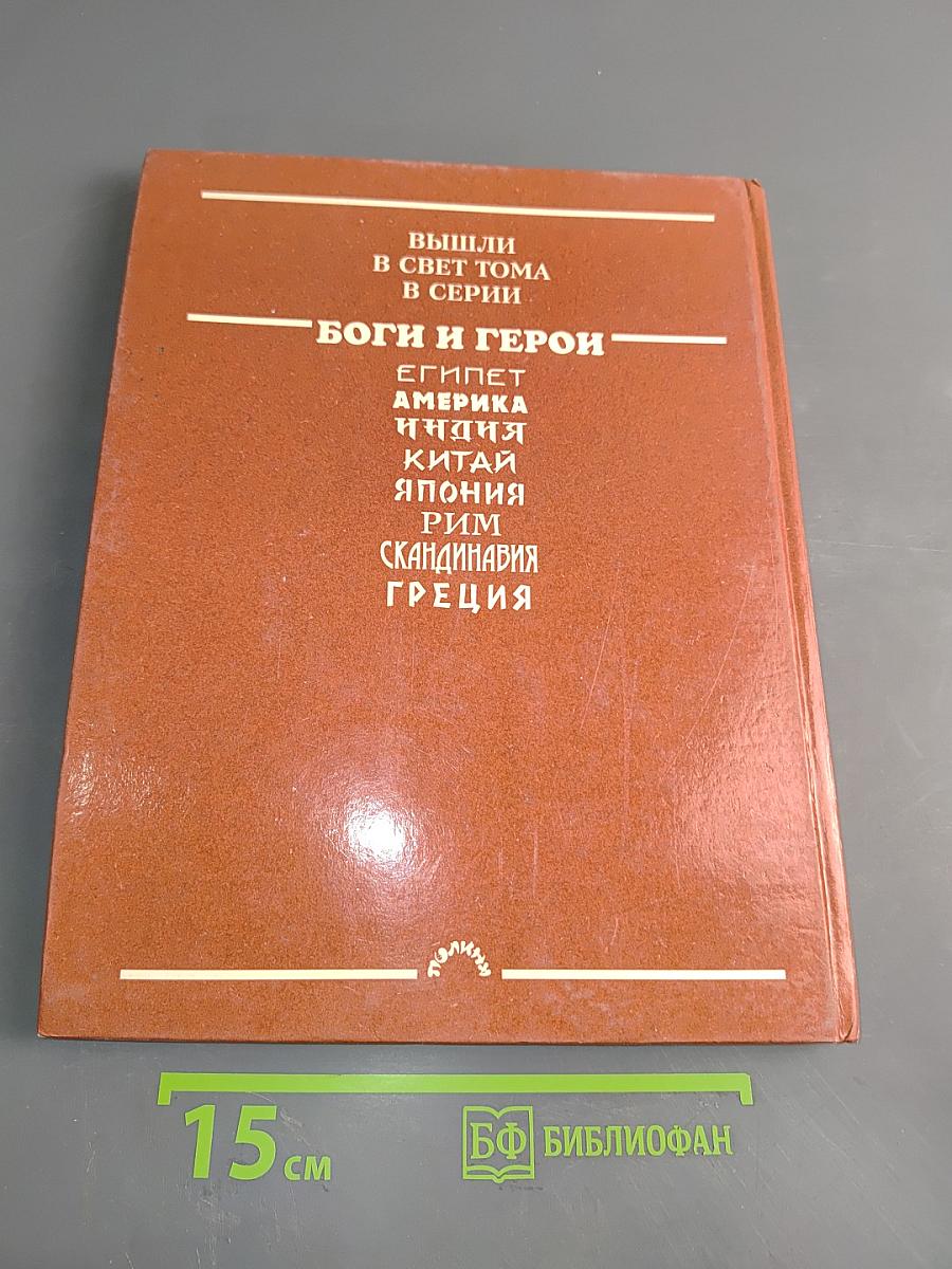 Греция: Боги и герои