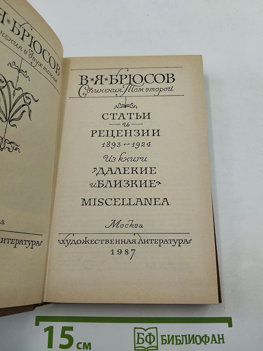 Сочинения. Том второй: Статьи и рецензии 1893–1924. Из книги «Далекие и близкие» MISCELLANEA
