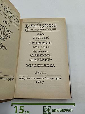 Сочинения. Том второй: Статьи и рецензии 1893–1924. Из книги «Далекие и близкие» MISCELLANEA