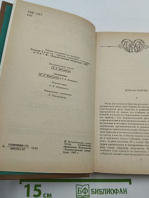 Сочинения. Том второй: Статьи и рецензии 1893–1924. Из книги «Далекие и близкие» MISCELLANEA