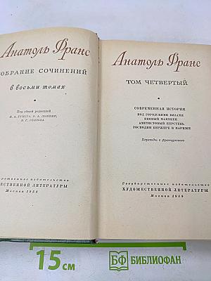 Собрание сочинений в восьми томах. Том четвертый. Современная история