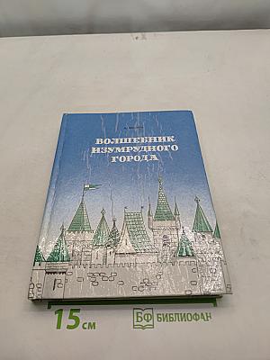 Волшебник Изумрудного города. Урфин Джюс и его деревянные солдаты