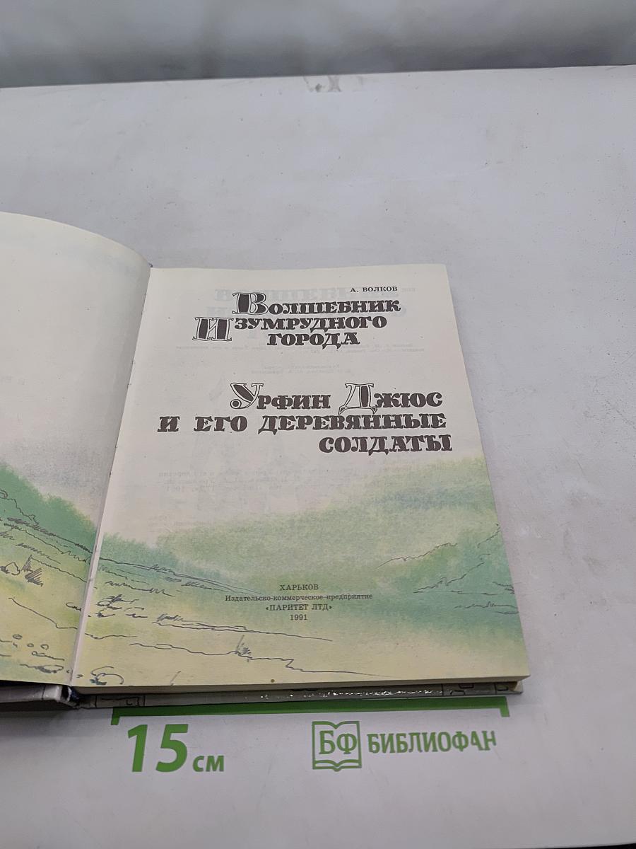 Волшебник Изумрудного города. Урфин Джюс и его деревянные солдаты