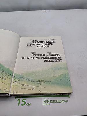 Волшебник Изумрудного города. Урфин Джюс и его деревянные солдаты