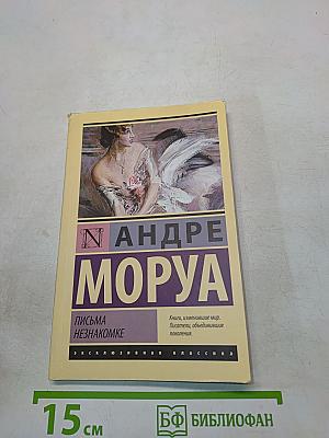 Письма незнакомке