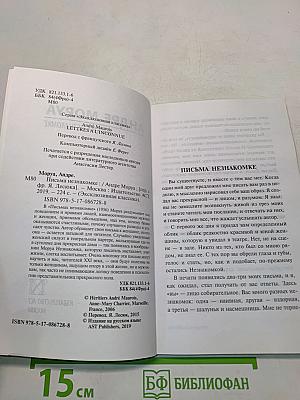 Письма незнакомке