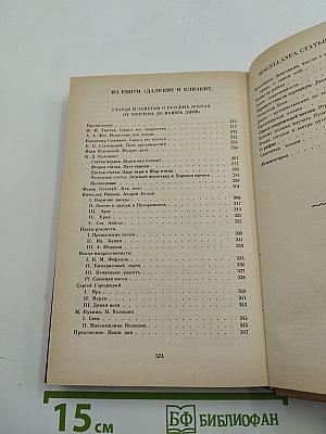 Сочинения. Том второй: Статьи и рецензии 1893–1924. Из книги «Далекие и близкие» MISCELLANEA