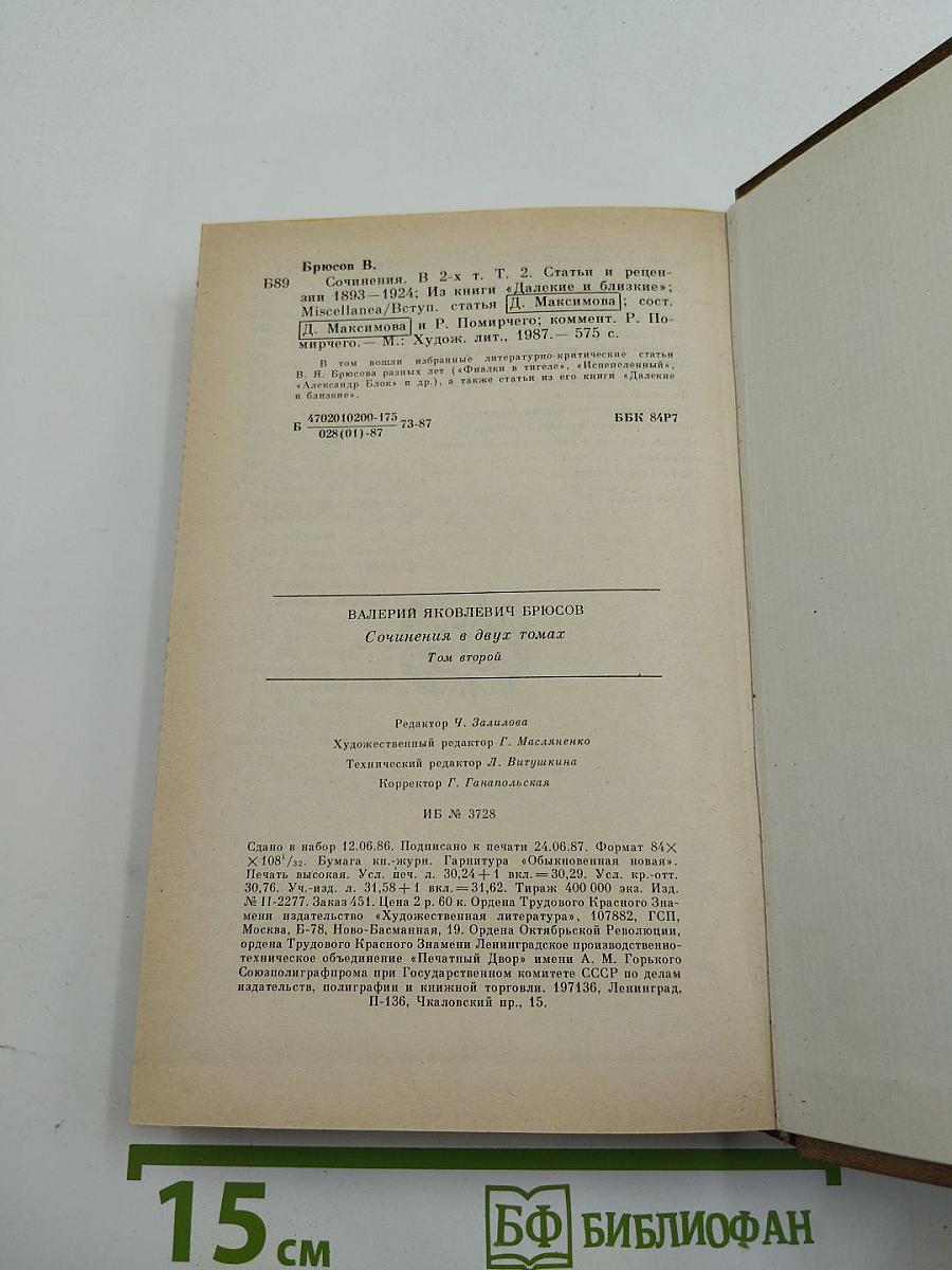 Сочинения. Том второй: Статьи и рецензии 1893–1924. Из книги «Далекие и близкие» MISCELLANEA
