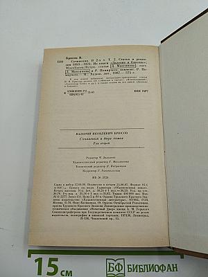 Сочинения. Том второй: Статьи и рецензии 1893–1924. Из книги «Далекие и близкие» MISCELLANEA