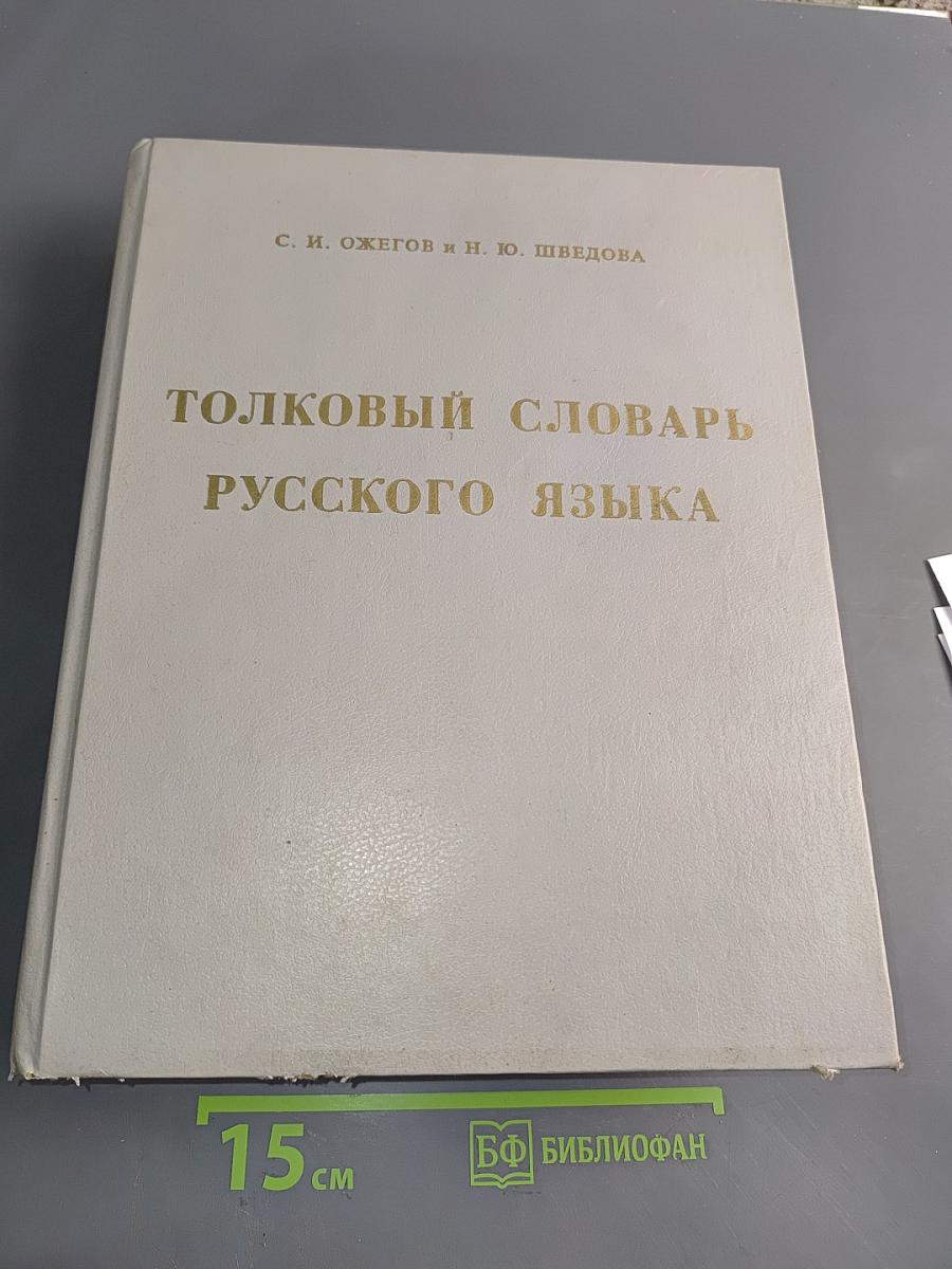 Толковый словарь русского языка