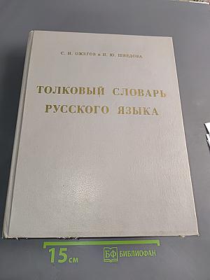 Толковый словарь русского языка