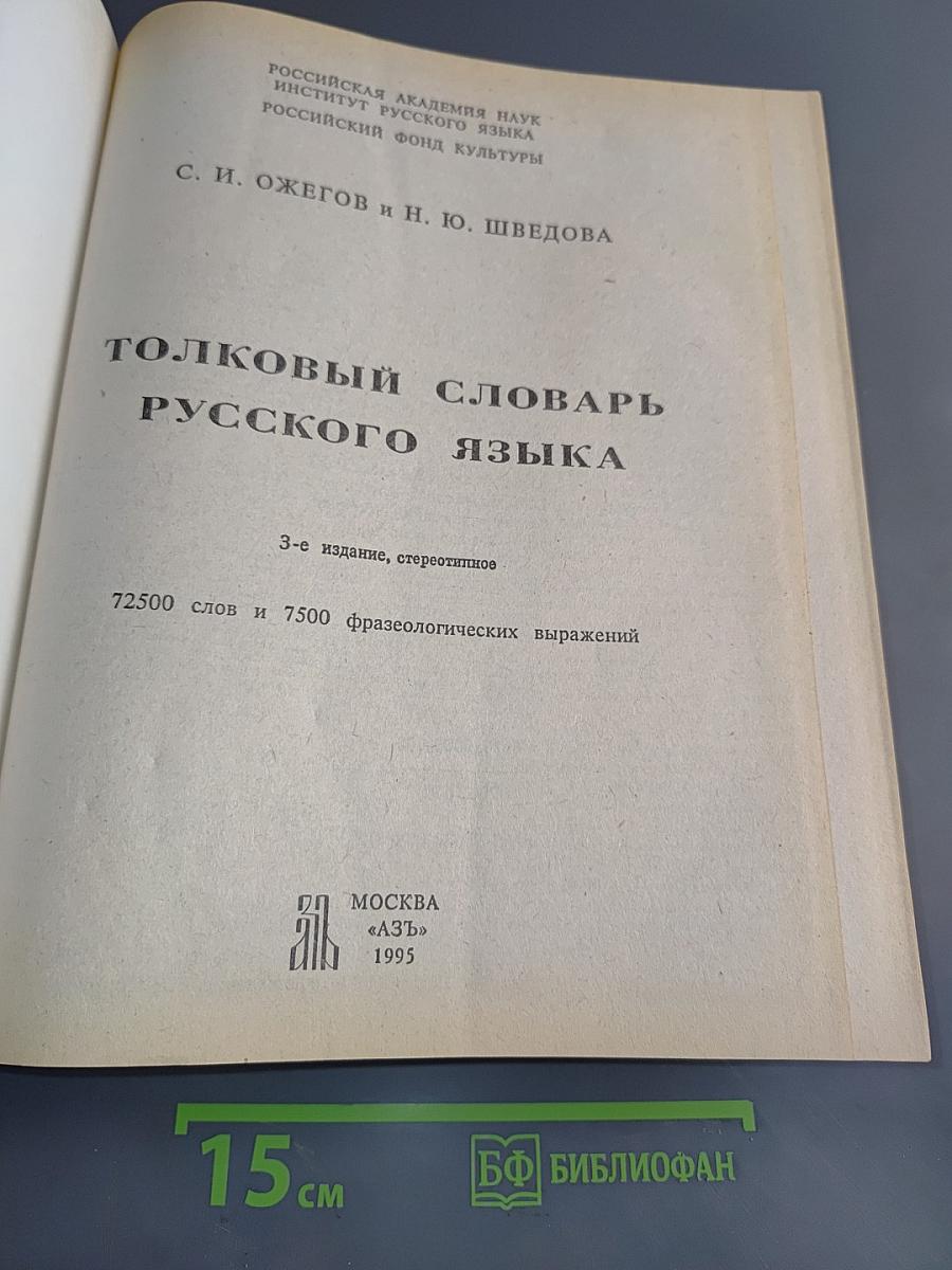 Толковый словарь русского языка