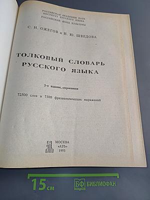 Толковый словарь русского языка
