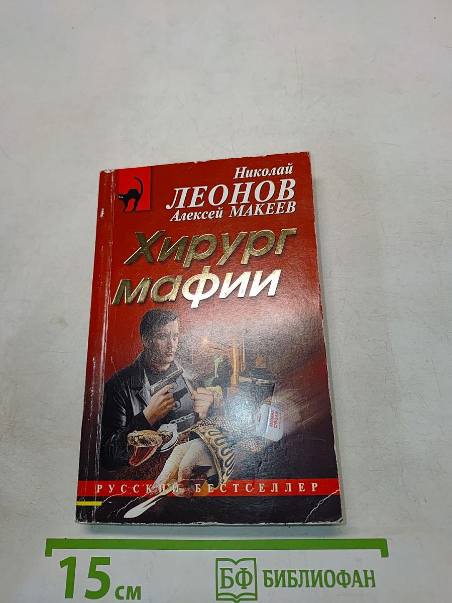 Хирург мафии
