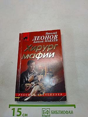 Хирург мафии