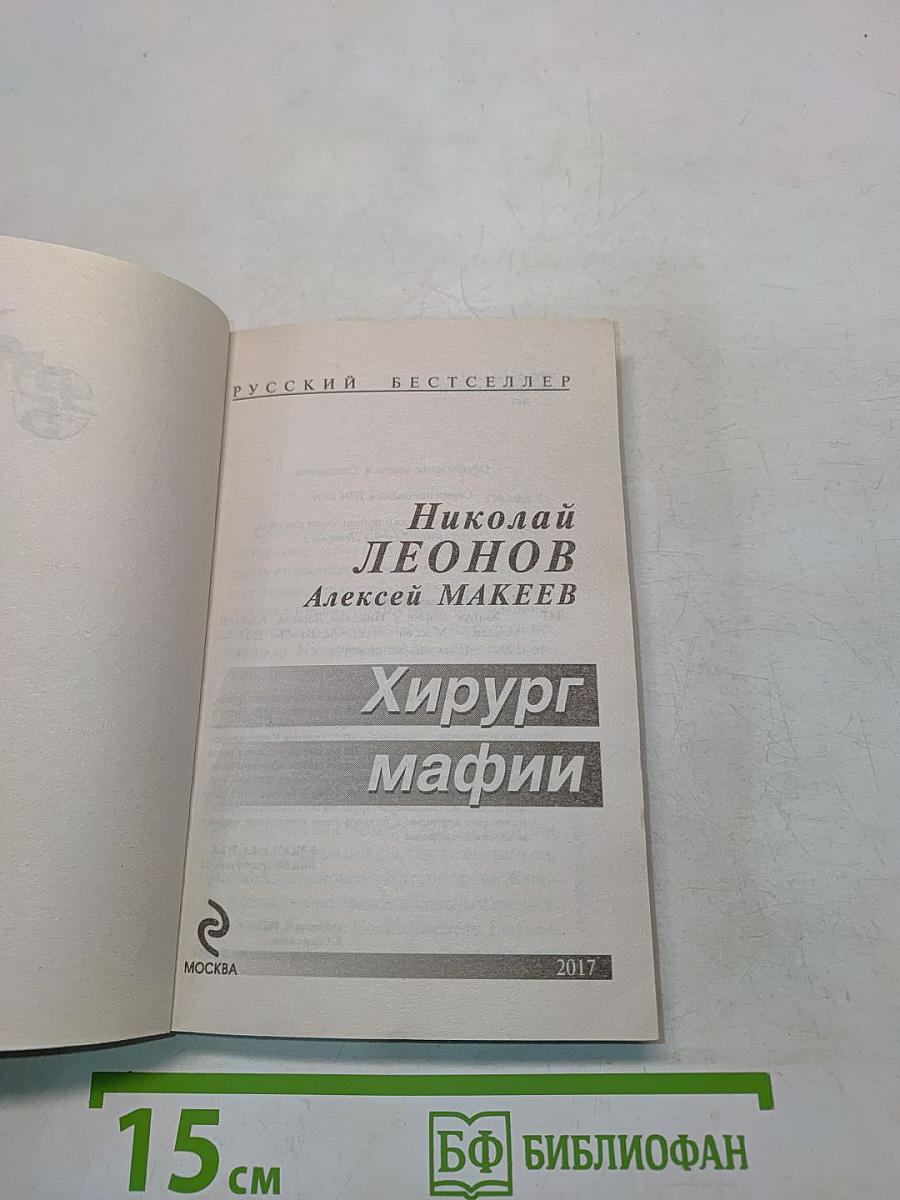 Хирург мафии