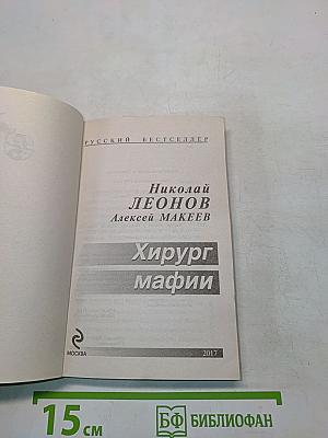 Хирург мафии
