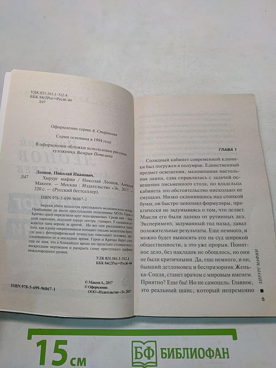 Хирург мафии