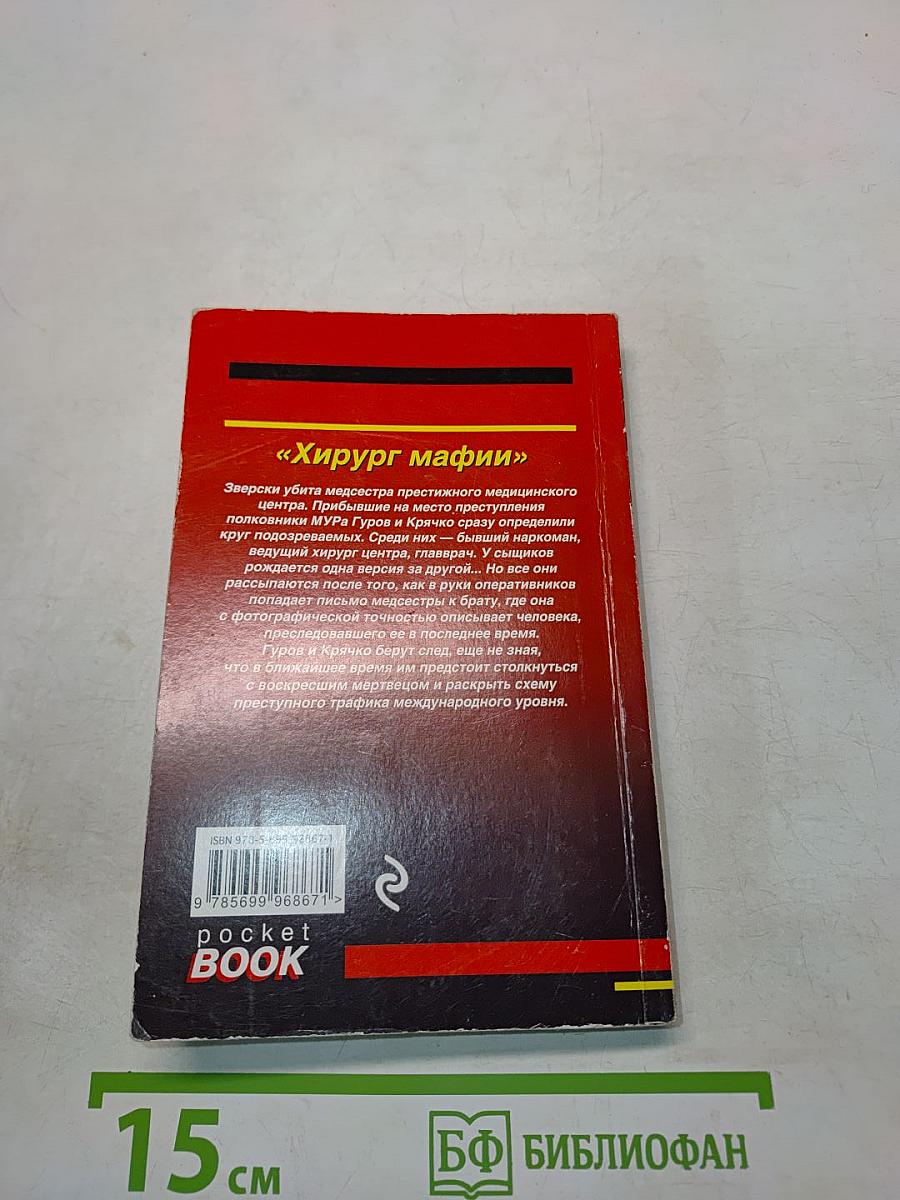 Хирург мафии