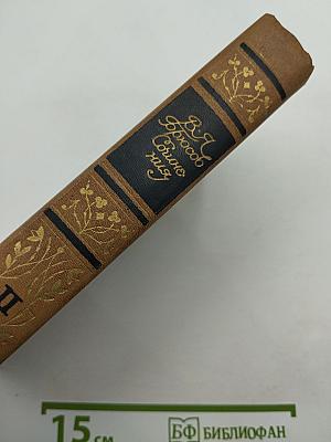 Сочинения. Том второй: Статьи и рецензии 1893–1924. Из книги «Далекие и близкие» MISCELLANEA