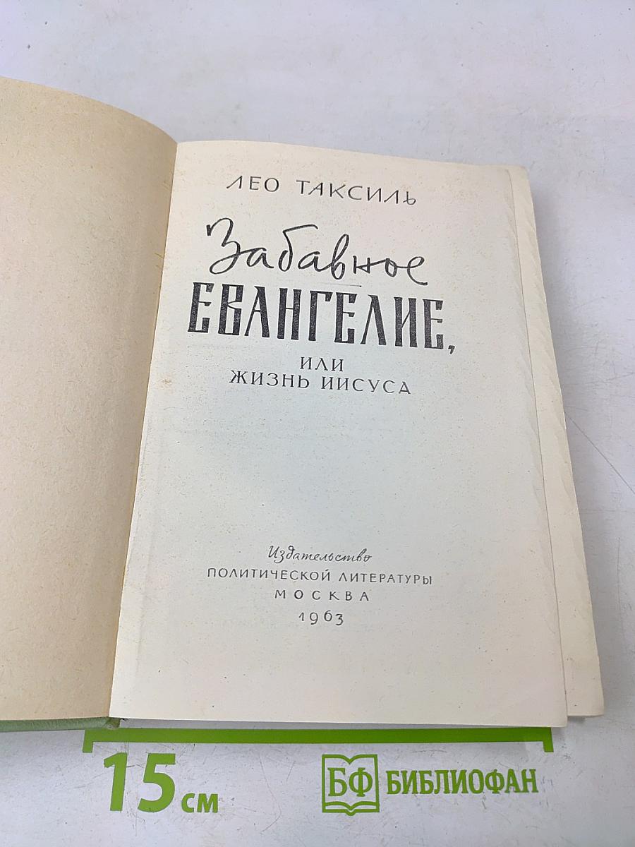 Забавное Евангелие, или Жизнь Иисуса