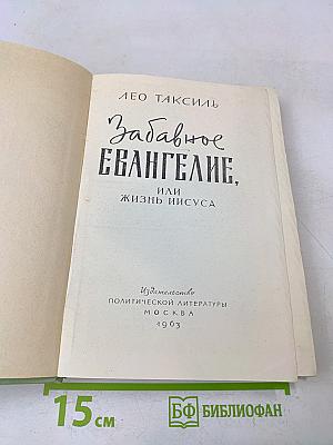 Забавное Евангелие, или Жизнь Иисуса