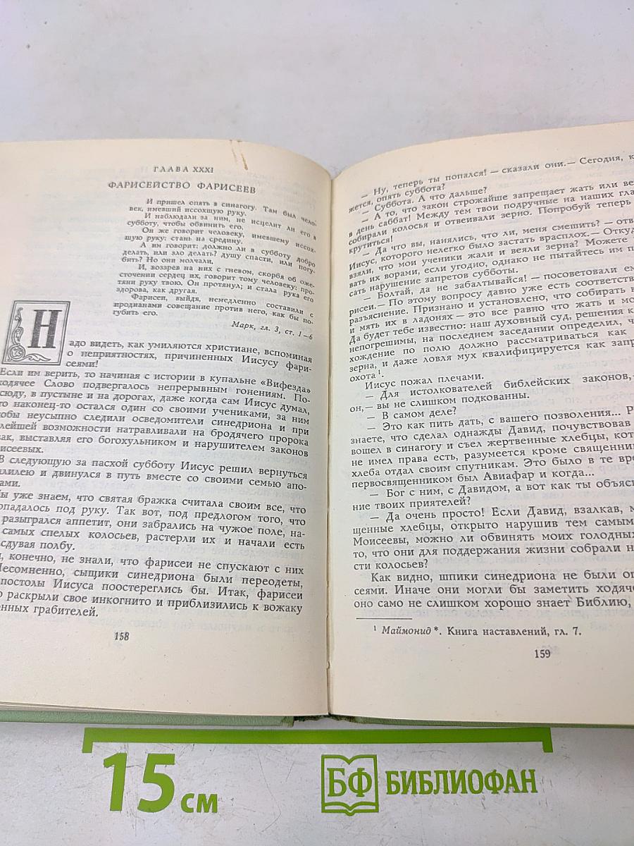 Забавное Евангелие, или Жизнь Иисуса