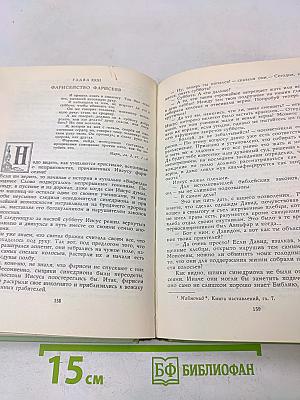 Забавное Евангелие, или Жизнь Иисуса