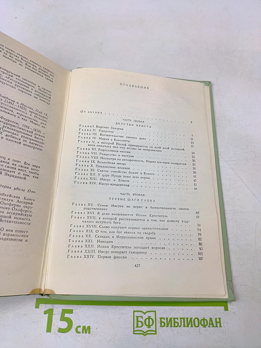 Забавное Евангелие, или Жизнь Иисуса