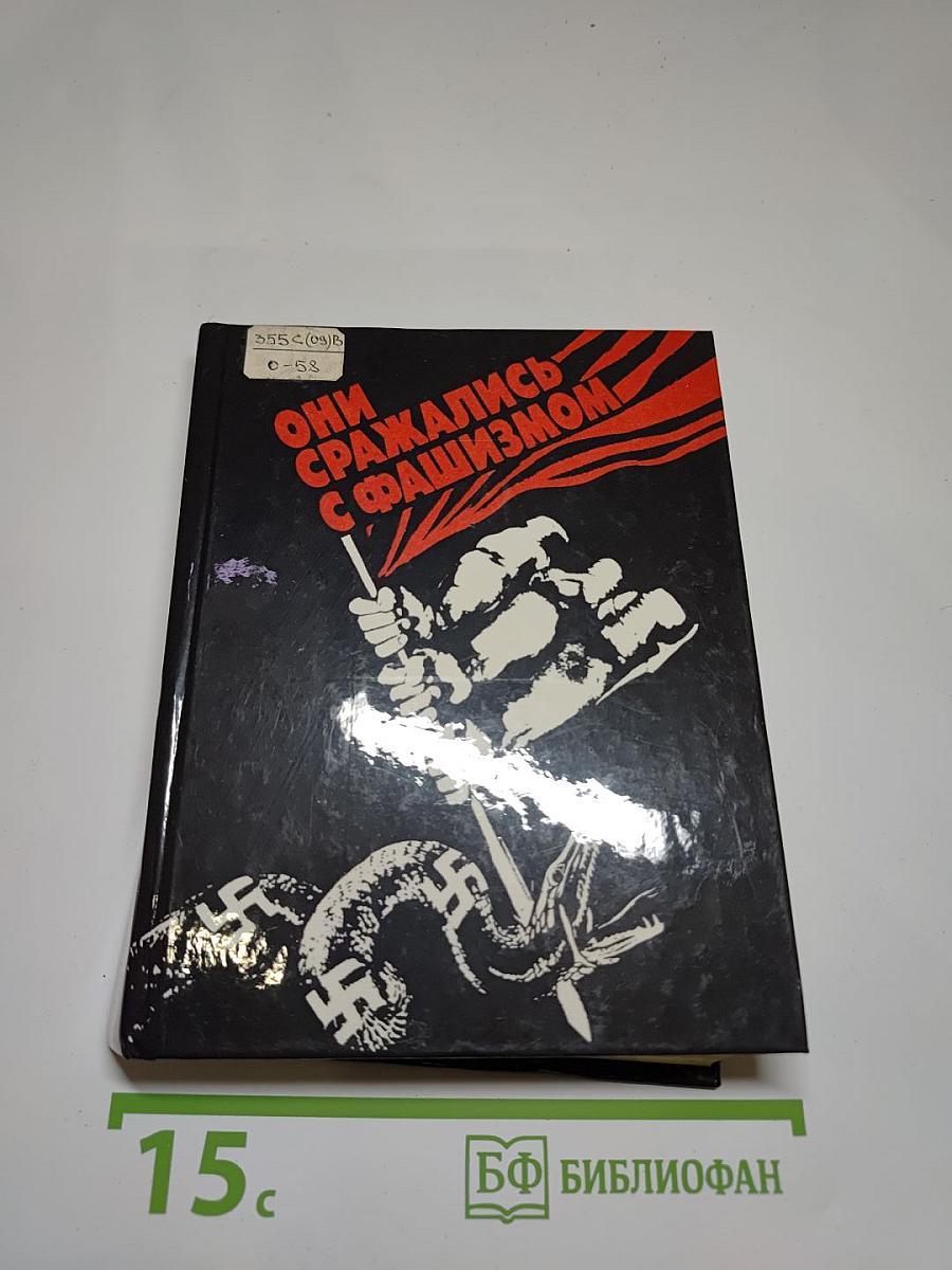 Они сражались с фашизмом