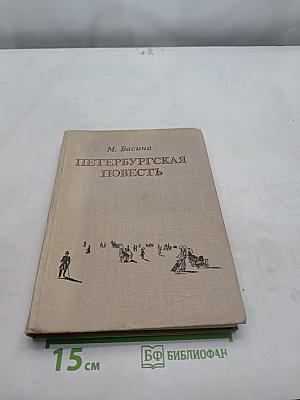Петербургская повесть