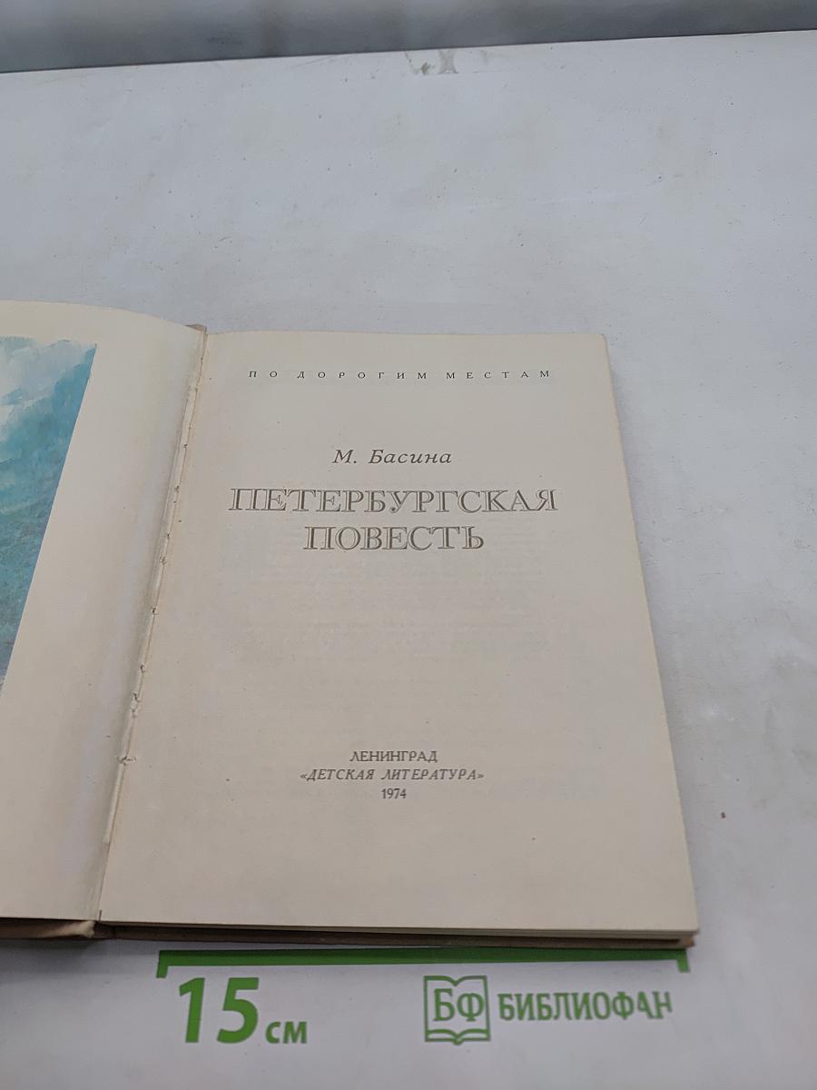 Петербургская повесть